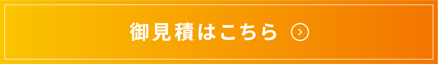 御見積はこちら