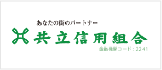 共立信用組合