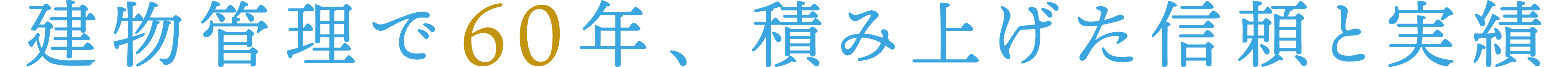 建物管理で60年、積み上げた信頼と