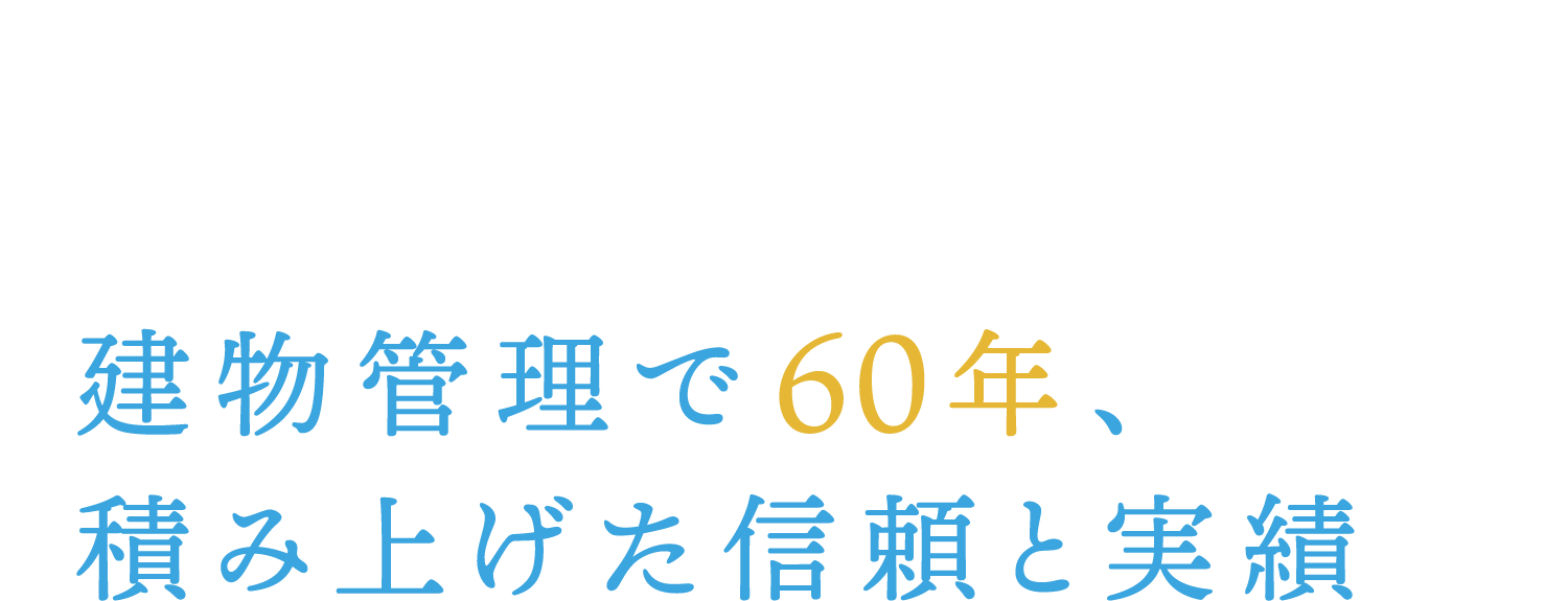 建物管理で60年、積み上げた信頼と